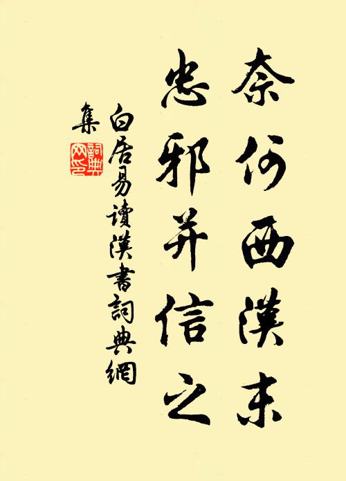 白居易奈何西汉末，忠邪并信之书法作品欣赏