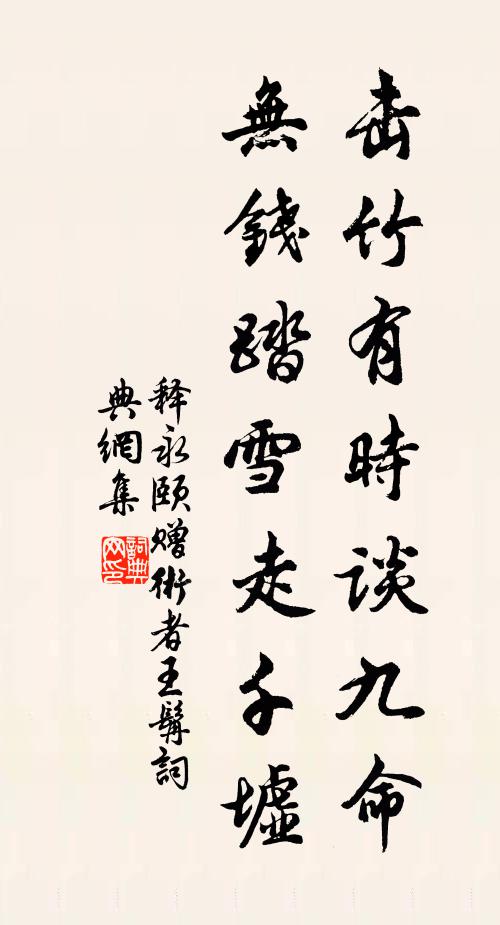 释永颐击竹有时谈九命，无钱踏雪走千墟书法作品欣赏