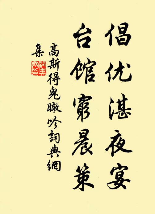 高斯得倡优湛夜宴，台馆穷晨策书法作品欣赏