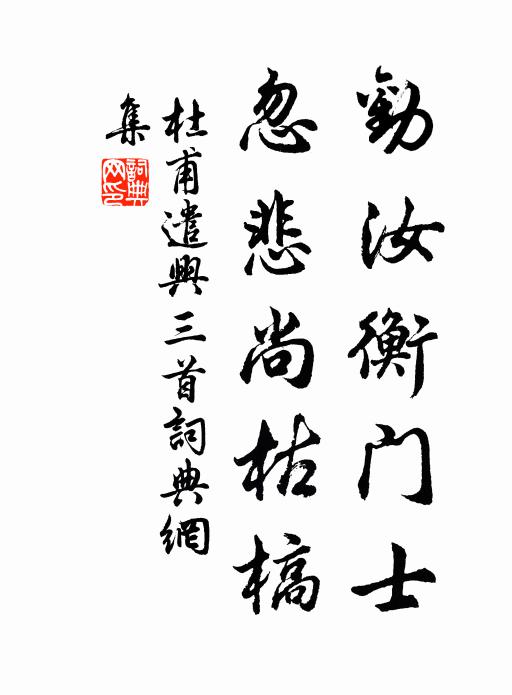 杜甫劝汝衡门士，忽悲尚枯槁书法作品欣赏
