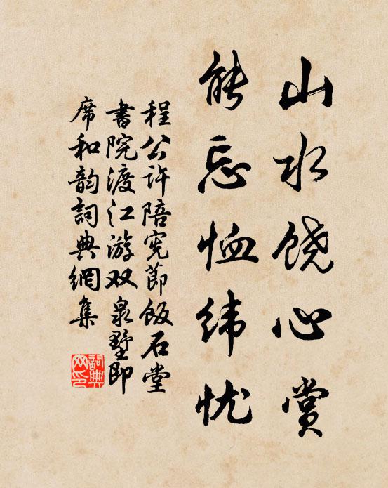 程公许山水饶心赏，能忘恤纬忧书法作品欣赏