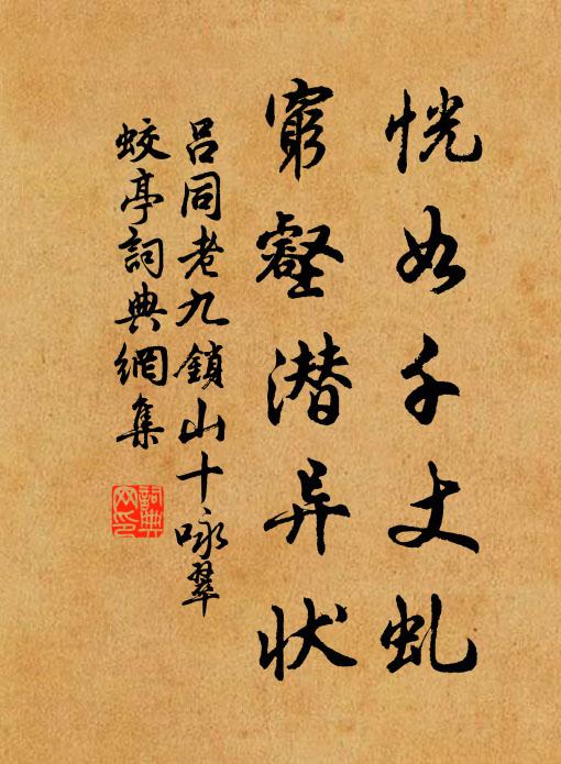 吕同老恍如千丈虬，穷壑潜异状书法作品欣赏