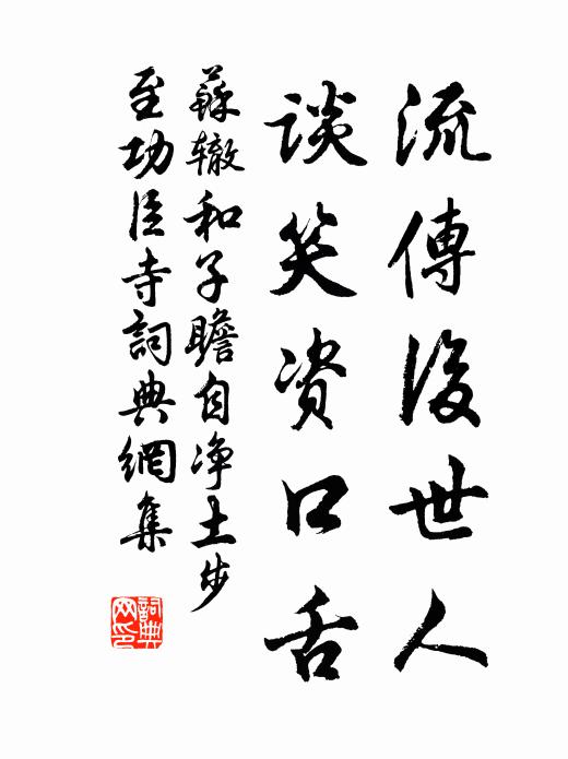 苏辙流传后世人，谈笑资口舌书法作品欣赏