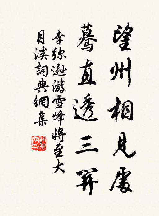 李弥逊望州相见处，蓦直透三关书法作品欣赏