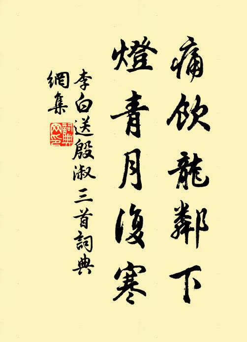 李白痛饮龙邻下，灯青月复寒书法作品欣赏