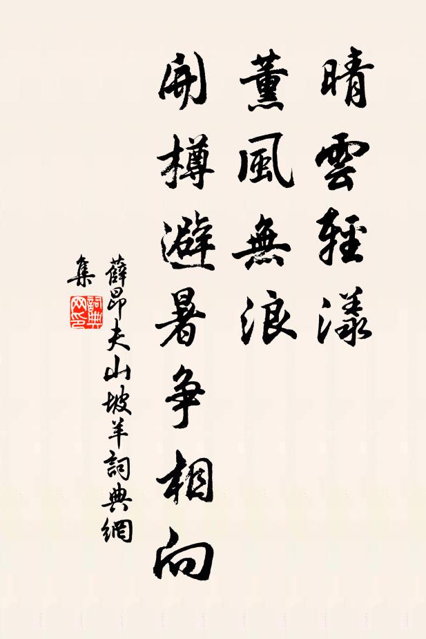 薛昂夫晴云轻漾，薰风无浪，开樽避暑争相向书法作品欣赏