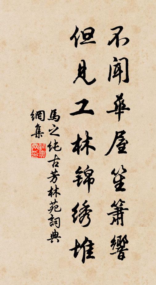 马之纯不闻华屋笙箫响，但见工林锦绣堆书法作品欣赏