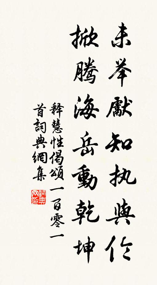 释慧性未举先知执与伦，掀腾海岳动乾坤书法作品欣赏