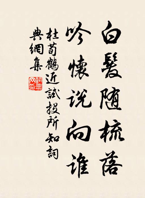 杜荀鹤白发随梳落，吟怀说向谁书法作品欣赏