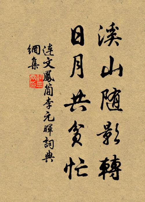 连文凤溪山随影转，日月共贫忙书法作品欣赏
