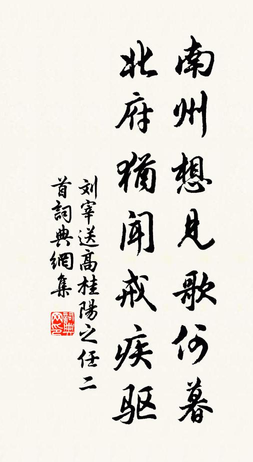 刘宰南州想见歌何暮，北府犹闻戒疾驱书法作品欣赏
