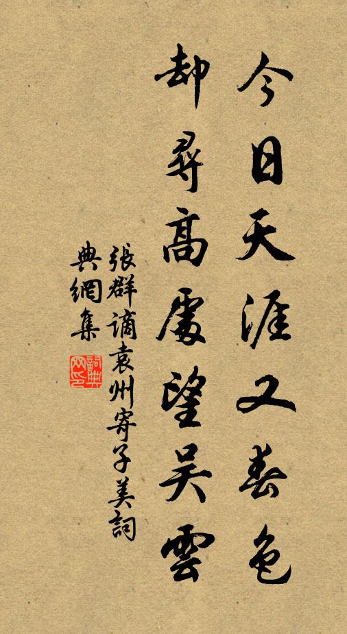 张群今日天涯又春色，却寻高处望吴云书法作品欣赏