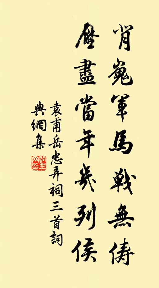 袁甫背嵬军马战无俦，压尽当年几列侯书法作品欣赏