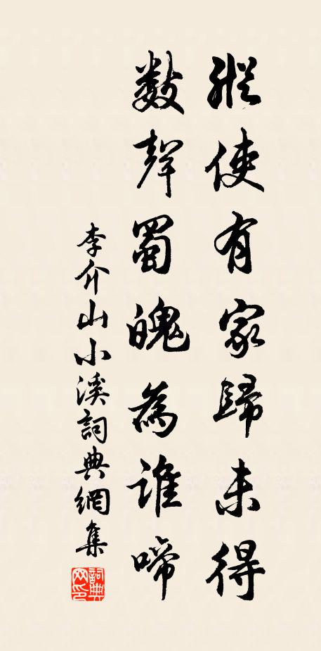 李介山纵使有家归未得，数声蜀魄为谁啼书法作品欣赏