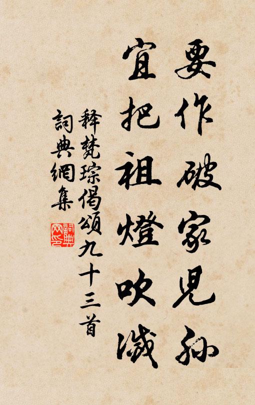 释梵琮要作破家儿孙，宜把祖灯吹灭书法作品欣赏