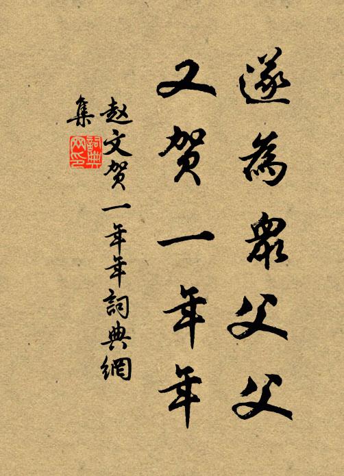 赵文遂为众父父，又贺一年年书法作品欣赏