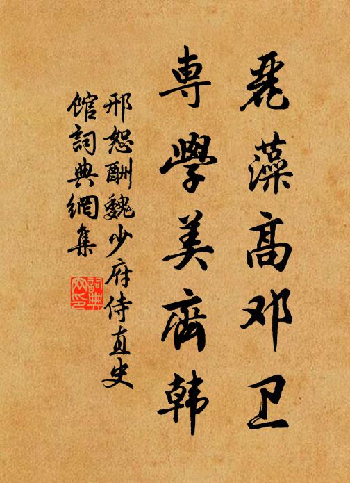 邢恕丽藻高邓卫，专学美齐韩书法作品欣赏