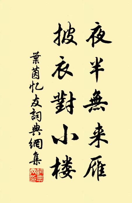 叶茵夜半无来雁，披衣对小楼书法作品欣赏