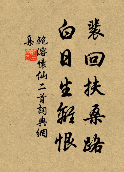 鲍溶裴回扶桑路，白日生离恨书法作品欣赏