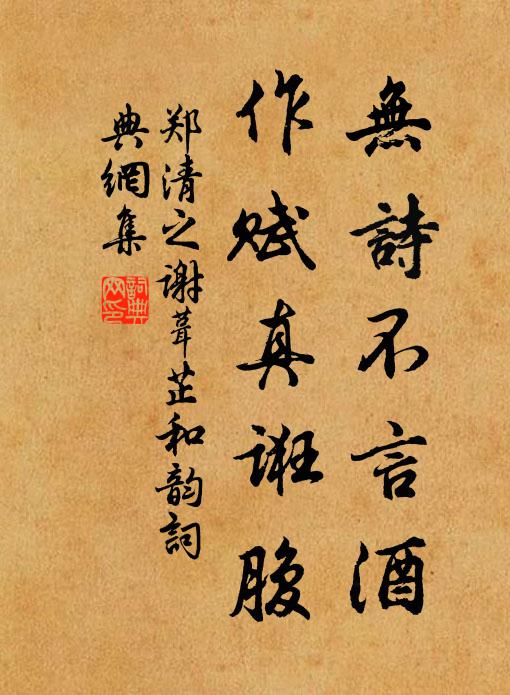 郑清之无诗不言酒，作赋真诳腹书法作品欣赏