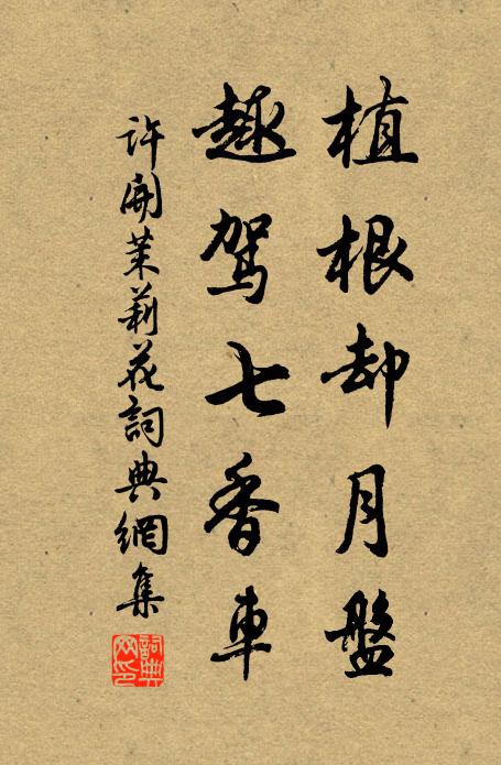 许开植根却月盘，趣驾七香车书法作品欣赏