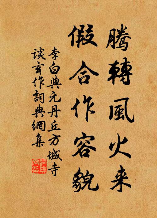 李白腾转风火来，假合作容貌书法作品欣赏