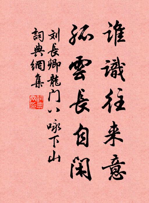 刘长卿谁识往来意，孤云长自闲书法作品欣赏