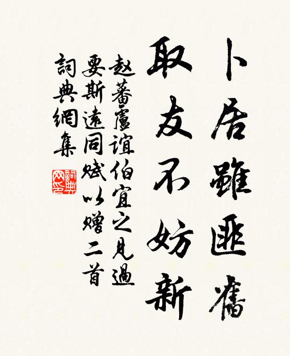 赵蕃卜居虽匪旧，取友不妨新书法作品欣赏