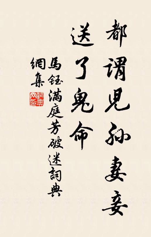 马钰都谓儿孙妻妾，送了鬼命书法作品欣赏