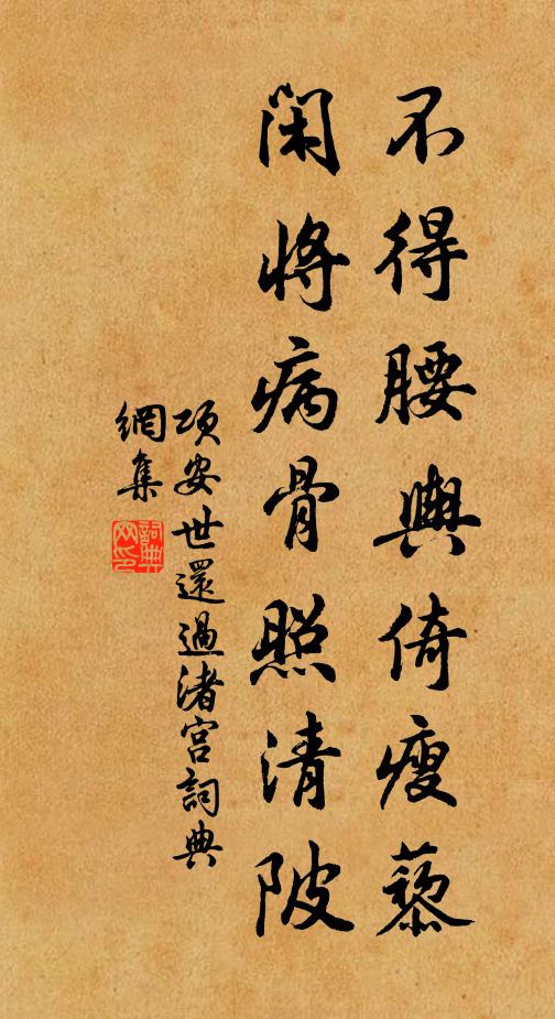 项安世不得腰舆倚瘦藜，闲将病骨照清陂书法作品欣赏