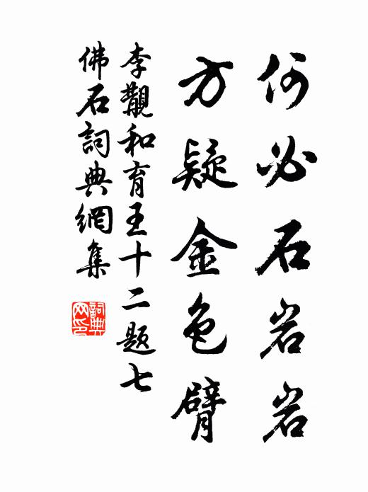 李覯何必石岩岩，方疑金色臂书法作品欣赏