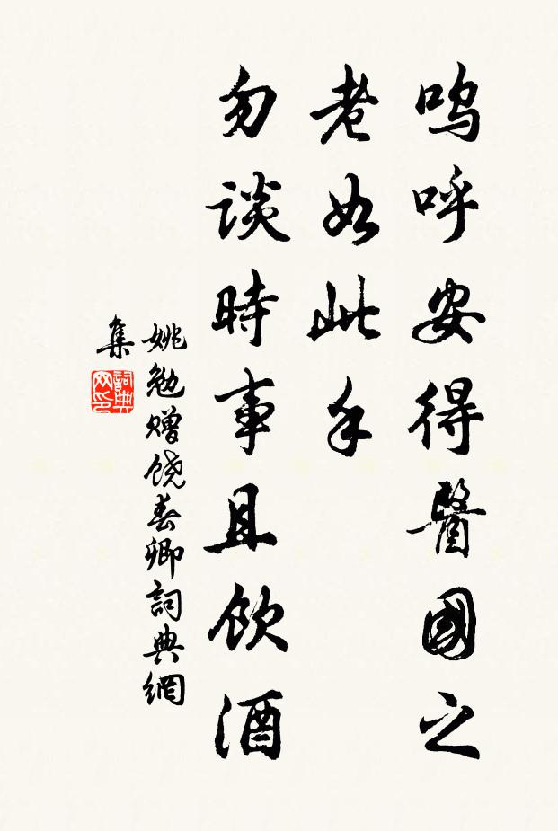 姚勉呜呼安得医国之老如此手，勿谈时事且饮酒书法作品欣赏