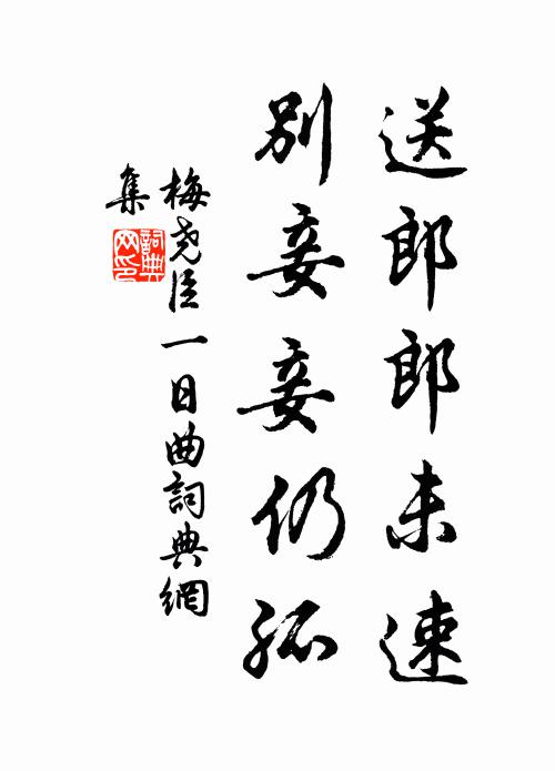 梅尧臣送郎郎未速,别妾妾仍孤书法作品欣赏