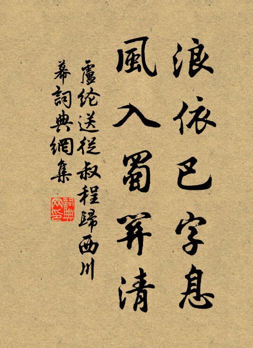卢纶浪依巴字息，风入蜀关清书法作品欣赏