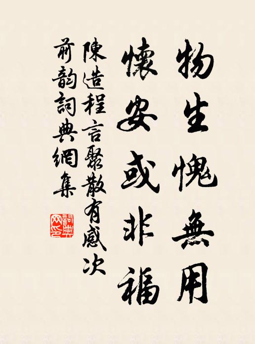 陈造物生愧无用，怀安或非福书法作品欣赏
