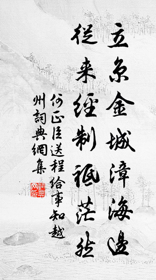 何正臣立京金城漳海边，从来经制祗茫然书法作品欣赏