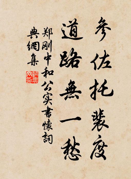 郑刚中参佐托裴度，道路无一愁书法作品欣赏