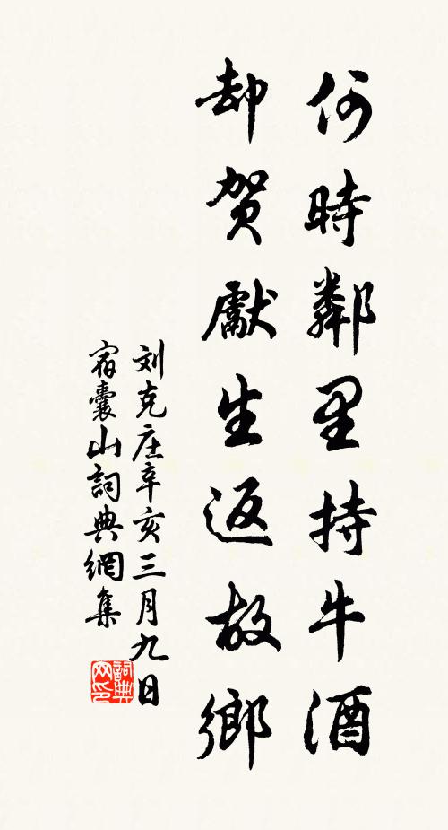 刘克庄何时邻里持牛酒，却贺先生返故乡书法作品欣赏