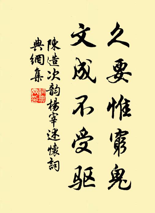 陈造久要惟穷鬼，文成不受驱书法作品欣赏