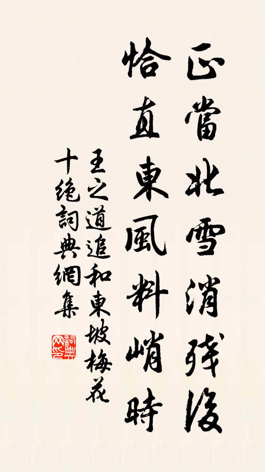 王之道正当北雪消残后，恰直东风料峭时书法作品欣赏