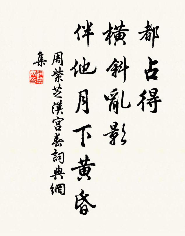 周紫芝都占得，横斜乱影，伴他月下黄昏书法作品欣赏