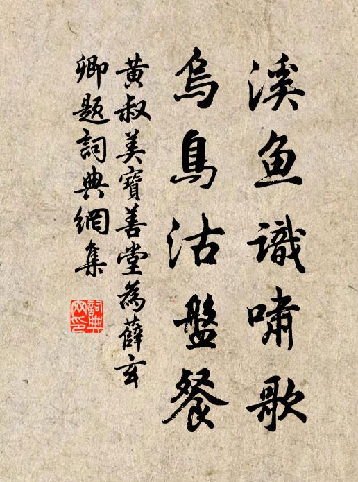 黄叔美溪鱼识啸歌，乌鸟沽盘餐书法作品欣赏