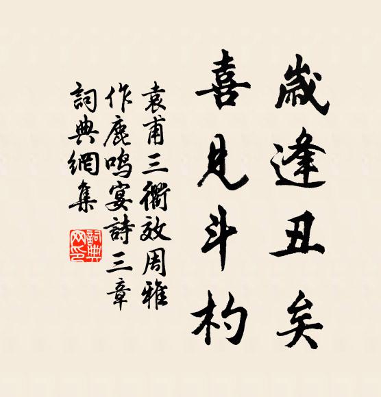 袁甫岁逢丑矣，喜见斗杓书法作品欣赏