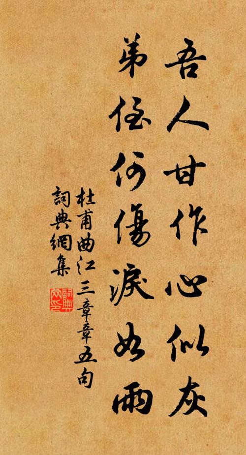 杜甫吾人甘作心似灰，弟侄何伤泪如雨书法作品欣赏