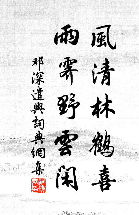 邓深风清林鹤喜，雨霁野云闲书法作品欣赏