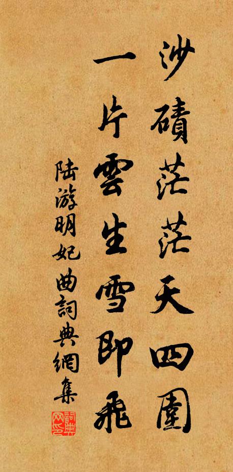 陆游沙碛茫茫天四围，一片云生雪即飞书法作品欣赏