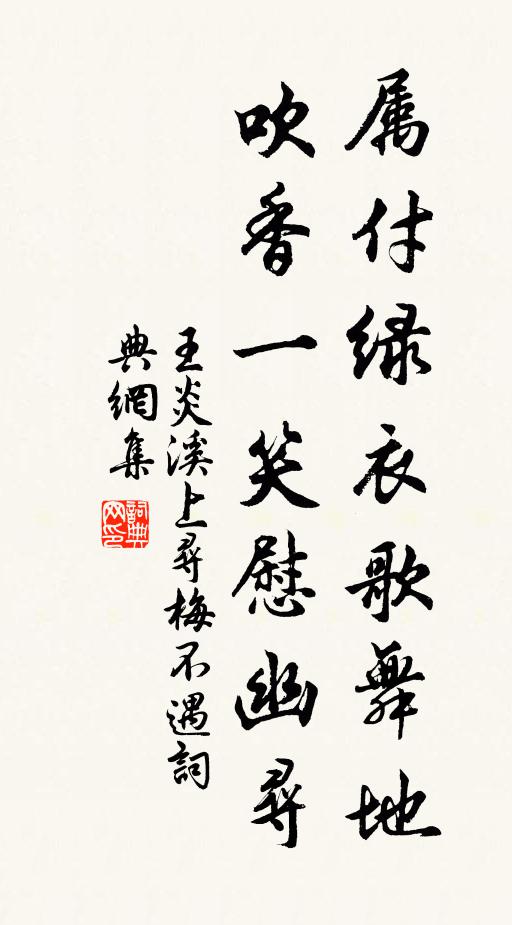 王炎属付绿衣歌舞地，吹香一笑慰幽寻书法作品欣赏