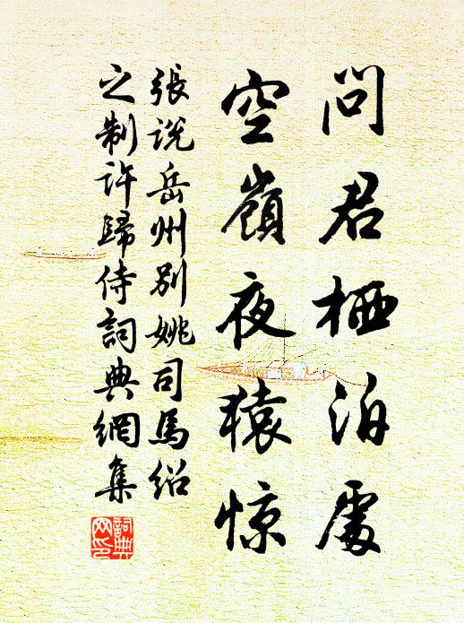 张说问君栖泊处，空岭夜猿惊书法作品欣赏