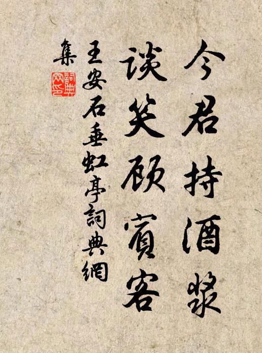 王安石今君持酒浆，谈笑顾宾客书法作品欣赏