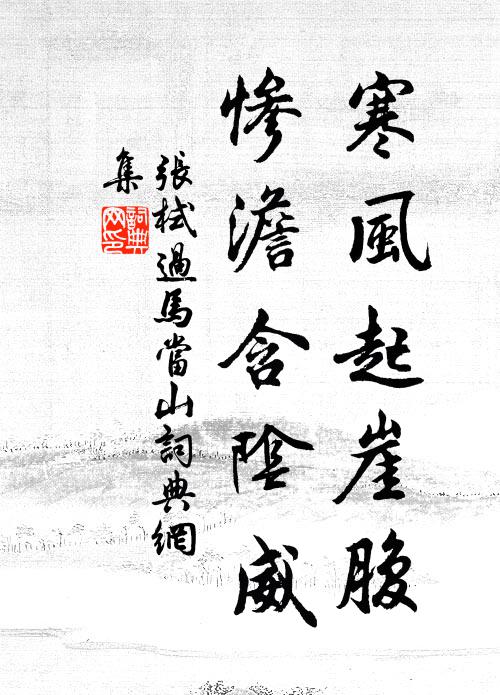 张栻寒风起崖腹，惨澹含阴威书法作品欣赏